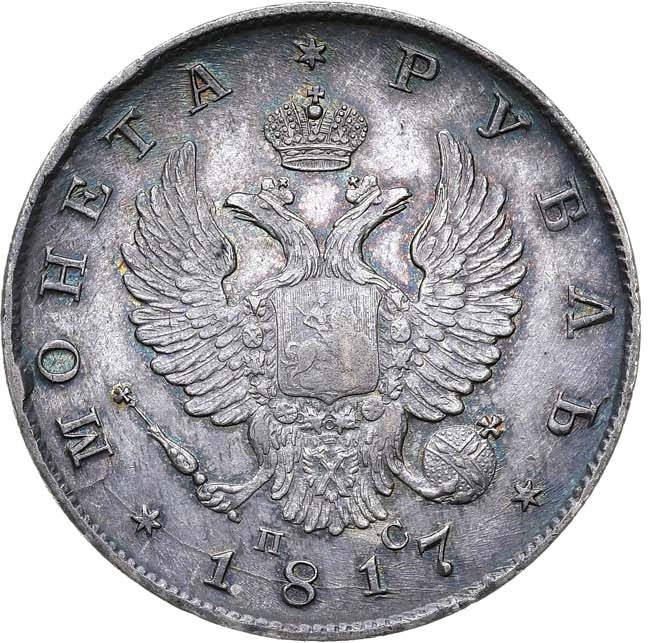 1 рубль 1817 года