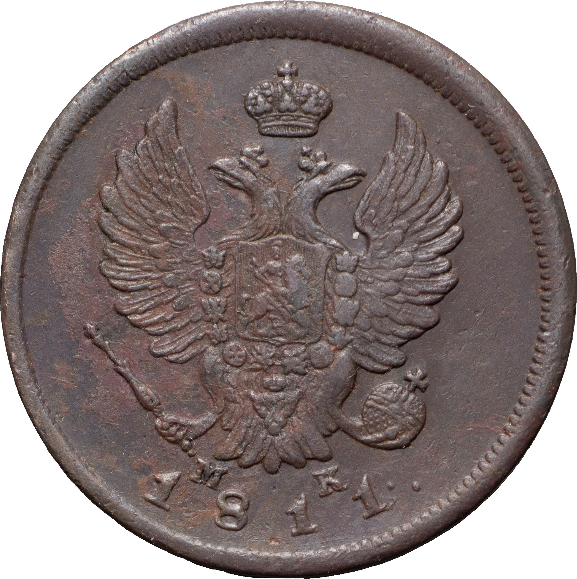 2 копейки 1811 года