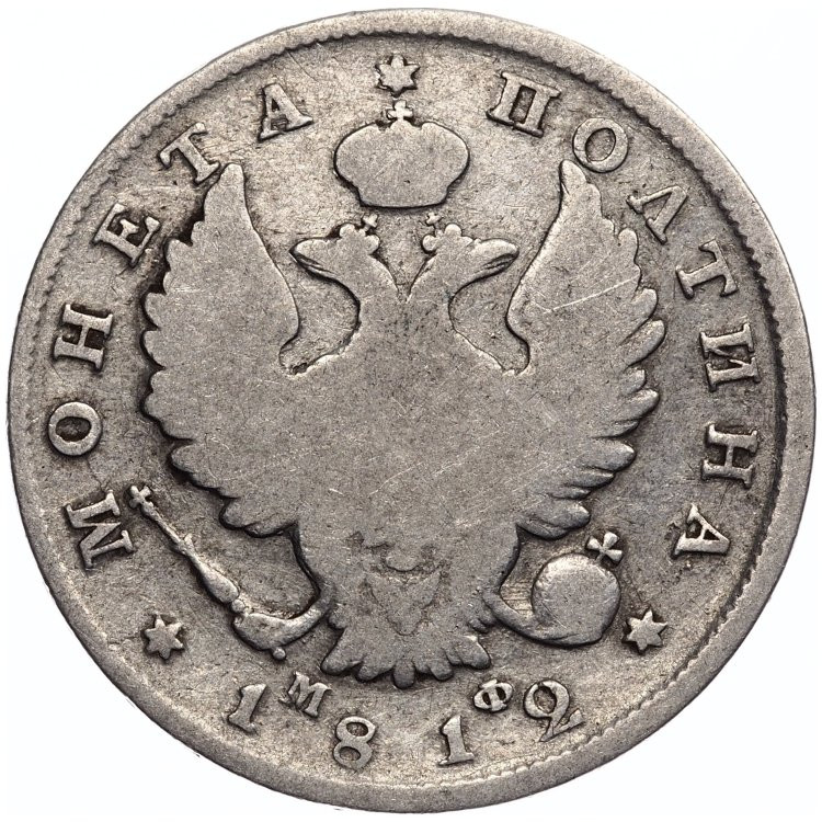 Полтина 1812 года СПБ МФ