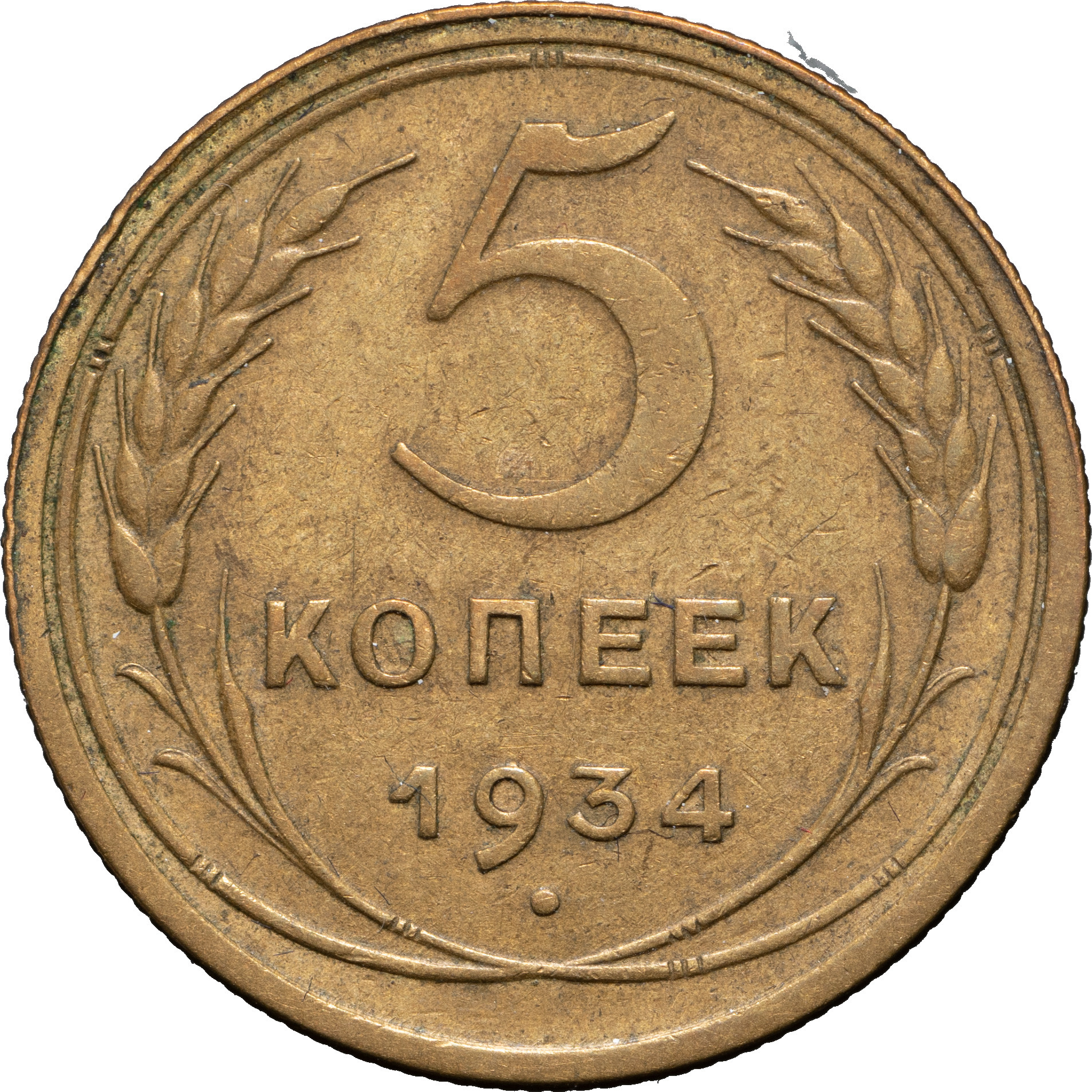 5 копеек 1934 года