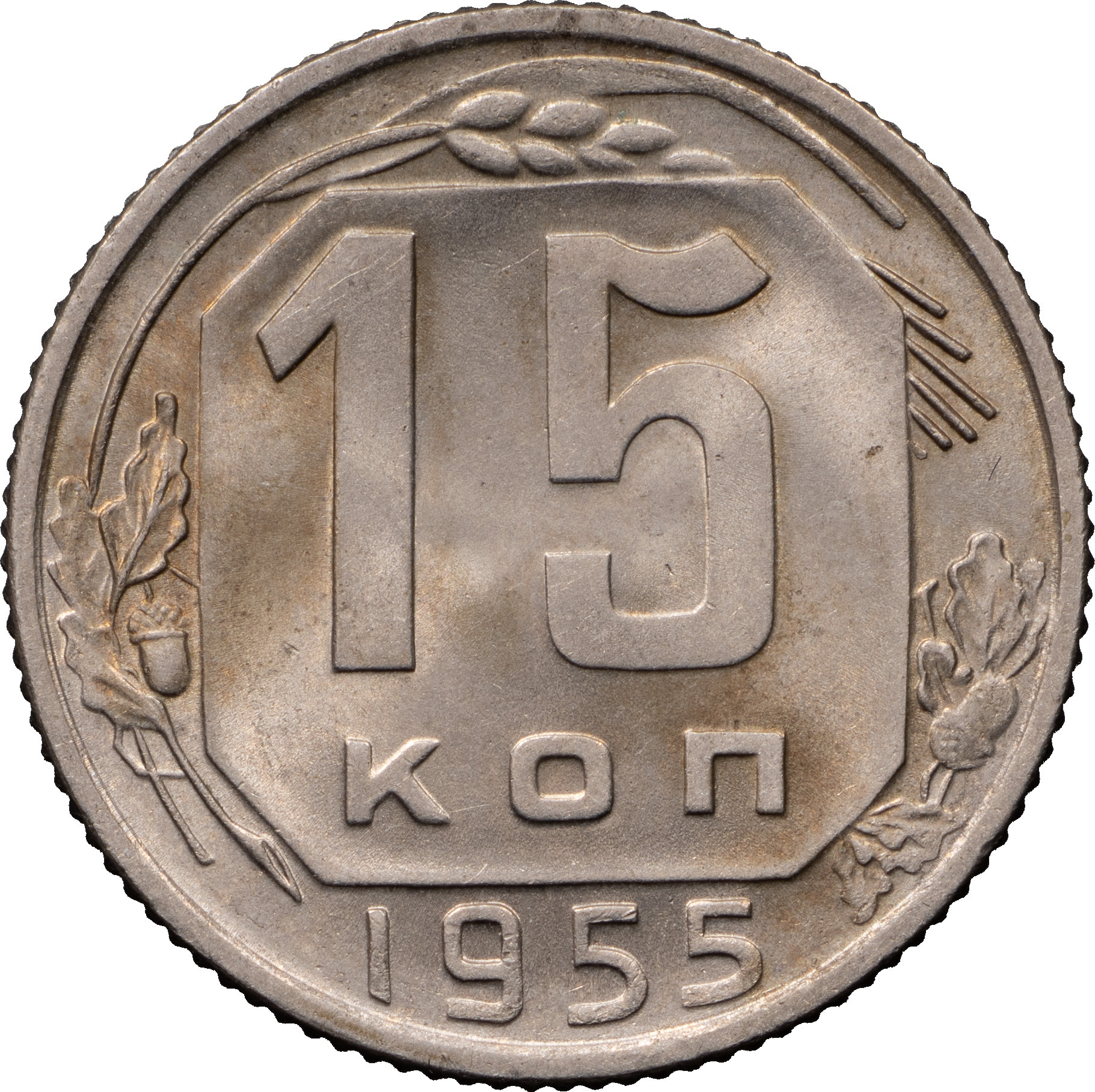 15 копеек 1955 года