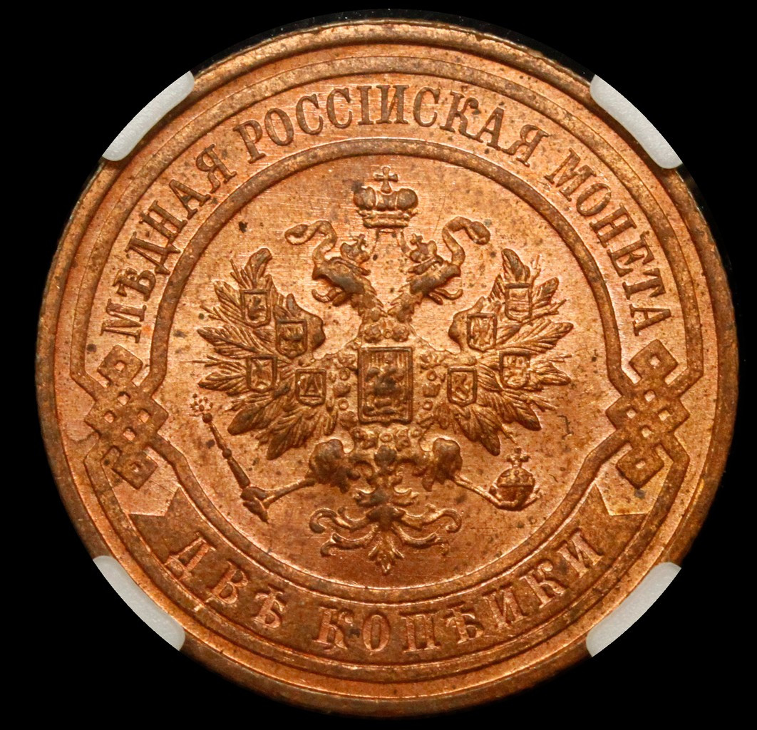 2 копейки 1916 года