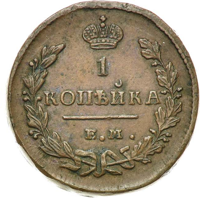 2 копейки 1828 года