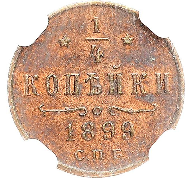 1/4 копейки 1899 года СПБ