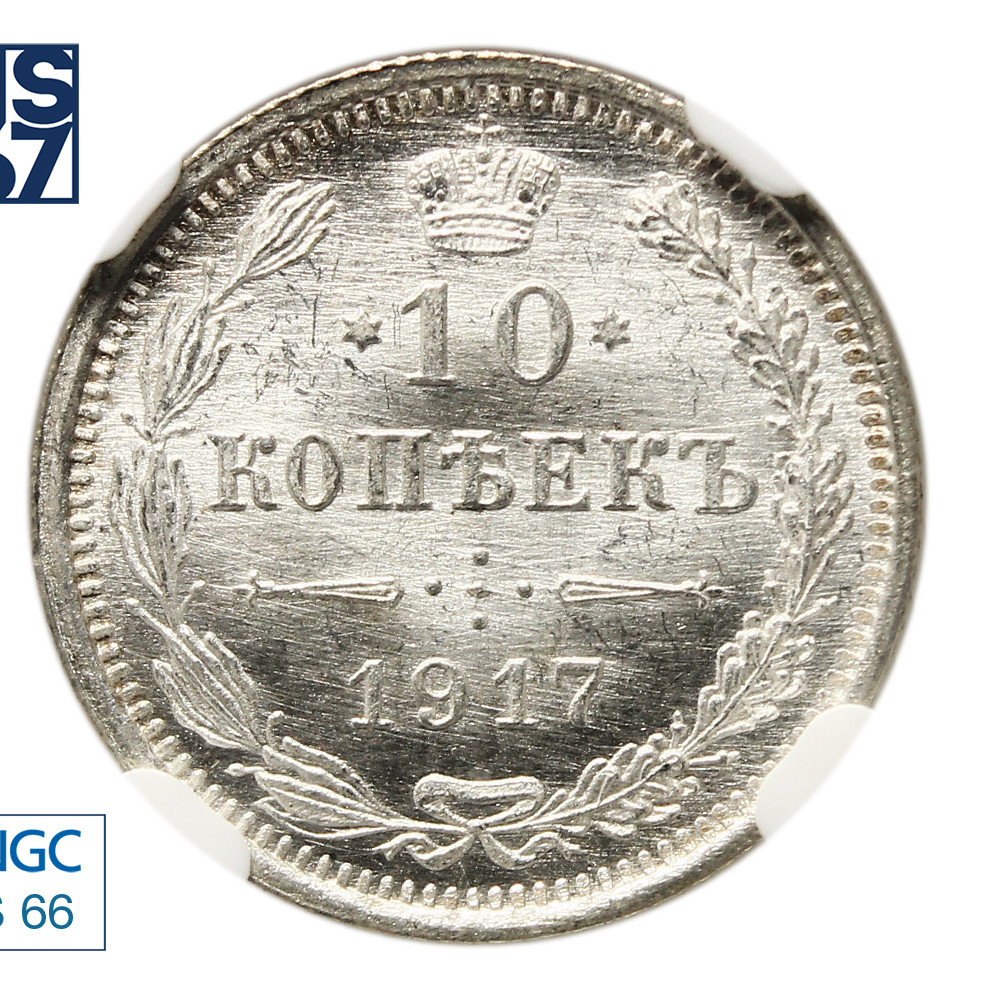 10 копеек 1917 года ВС