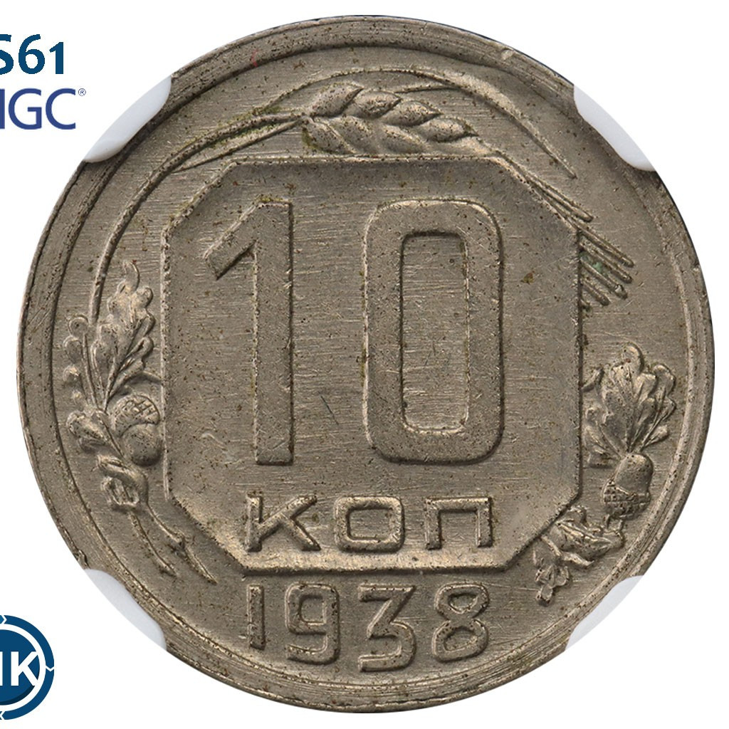 10 копеек 1938 года