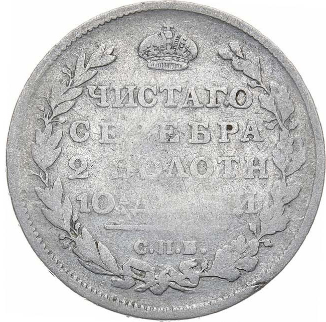 Полтина 1812 года СПБ МФ