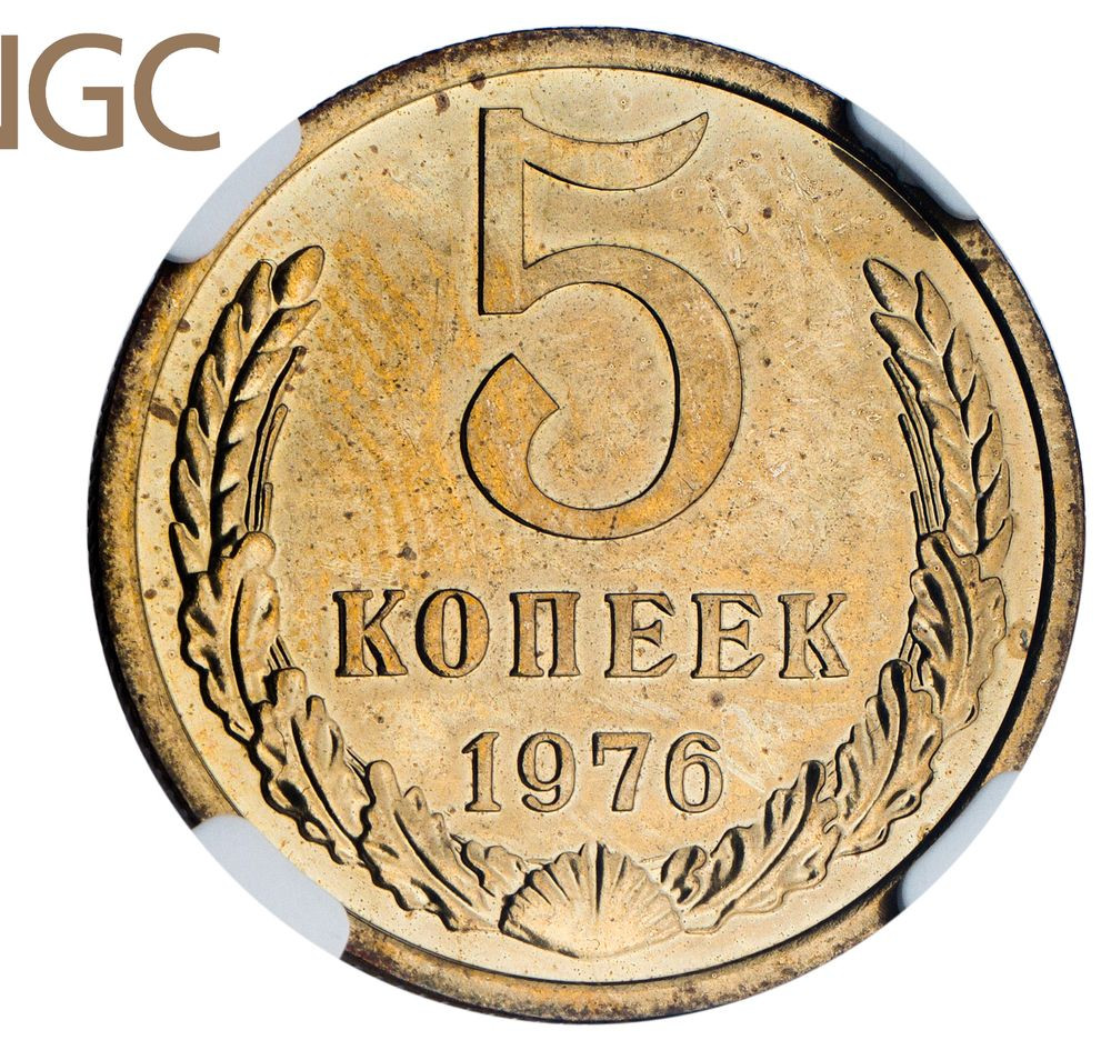 5 копеек 1976 года