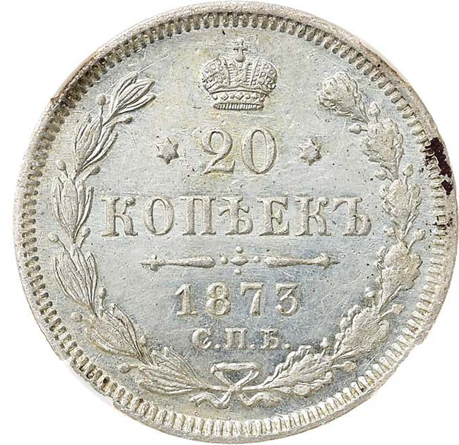 20 копеек 1873 года