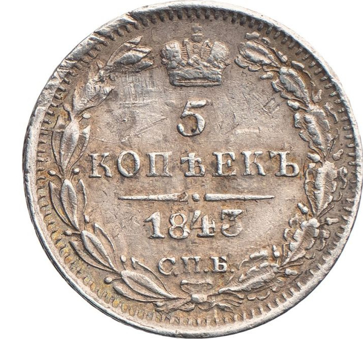 5 копеек 1843 года СПБ АЧ