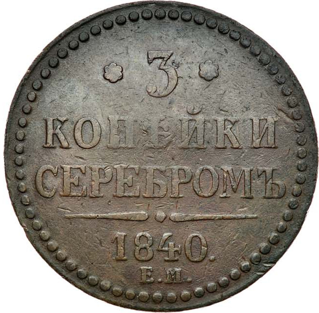 3 копейки 1840 года