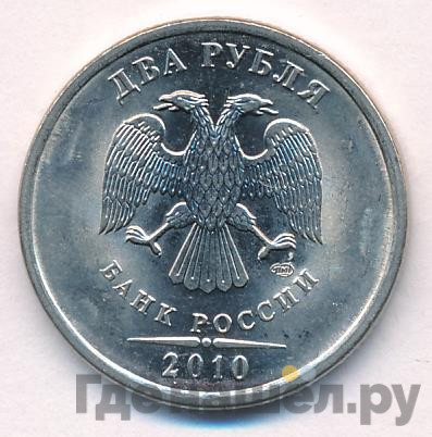 2 рубля 2010 года