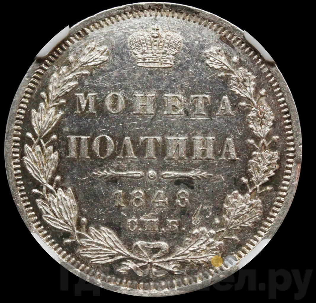 Полтина 1848 года СПБ ПА