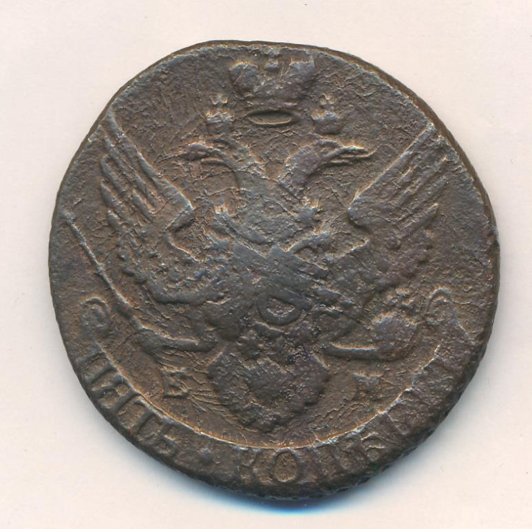 5 копеек 1796 года