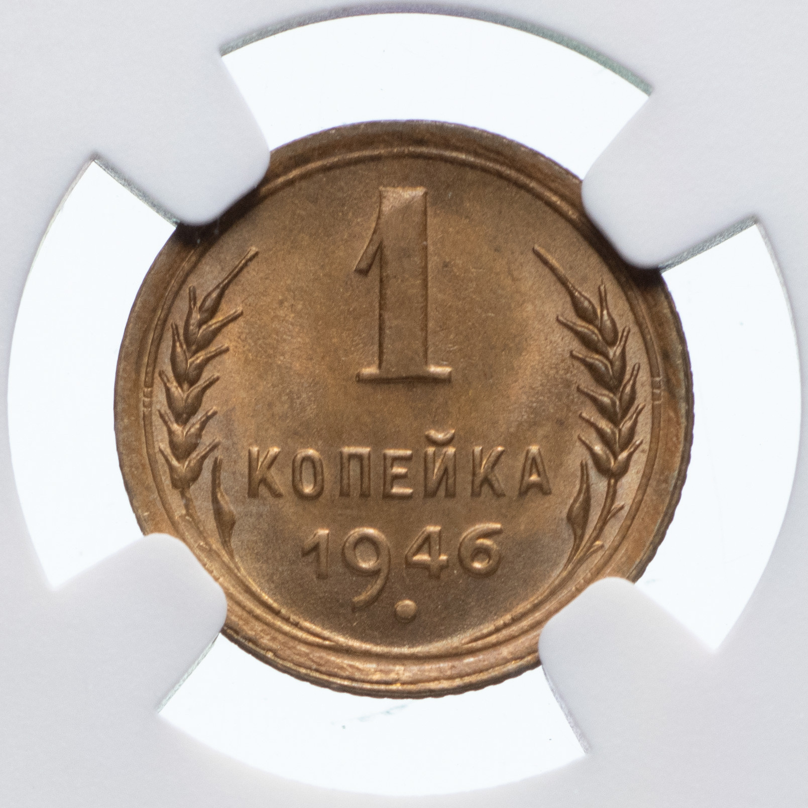 1 копейка 1946 года