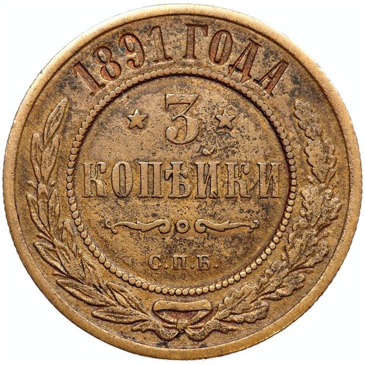 3 копейки 1891 года СПБ