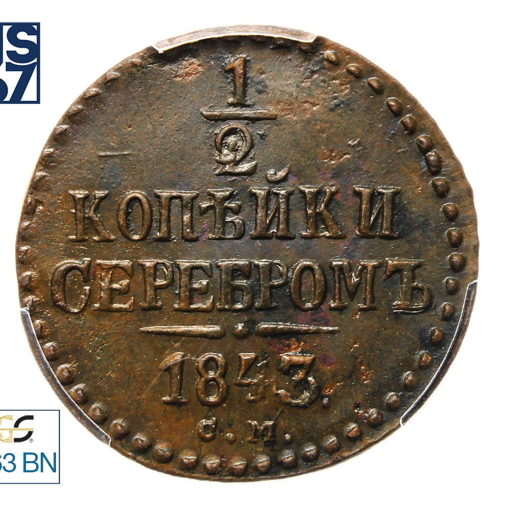1/2 копейки 1843 года