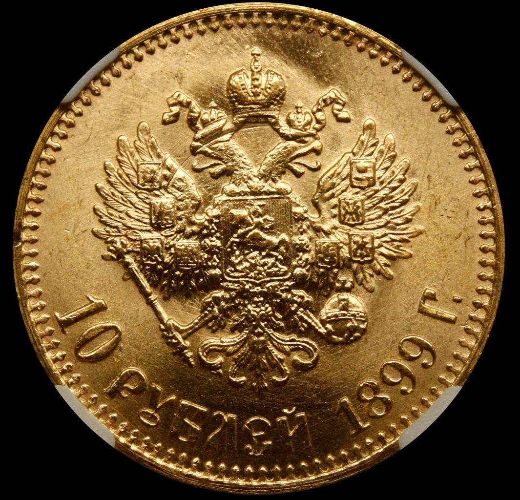 10 рублей 1899 года