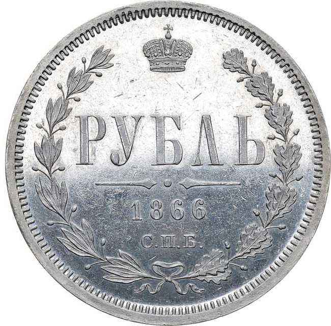 1 рубль 1866 года