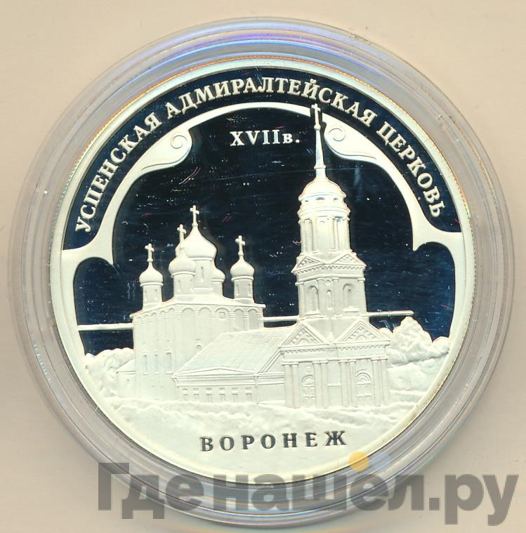 3 рубля 2008 года ММД Успенская Адмиралтейская церковь XVII в. Воронеж