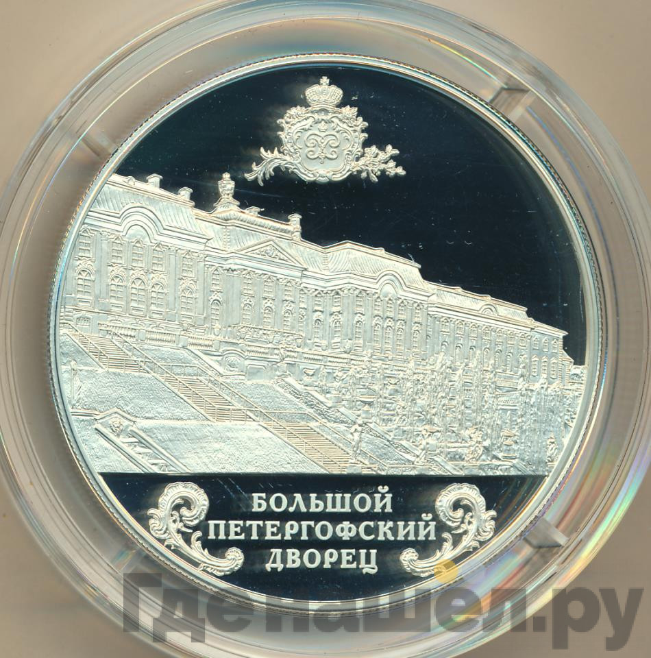 25 рублей 2016 года СПМД Большой Петергофский дворец