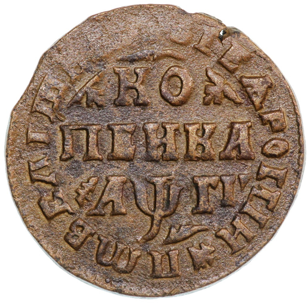 1 копейка 1713 года