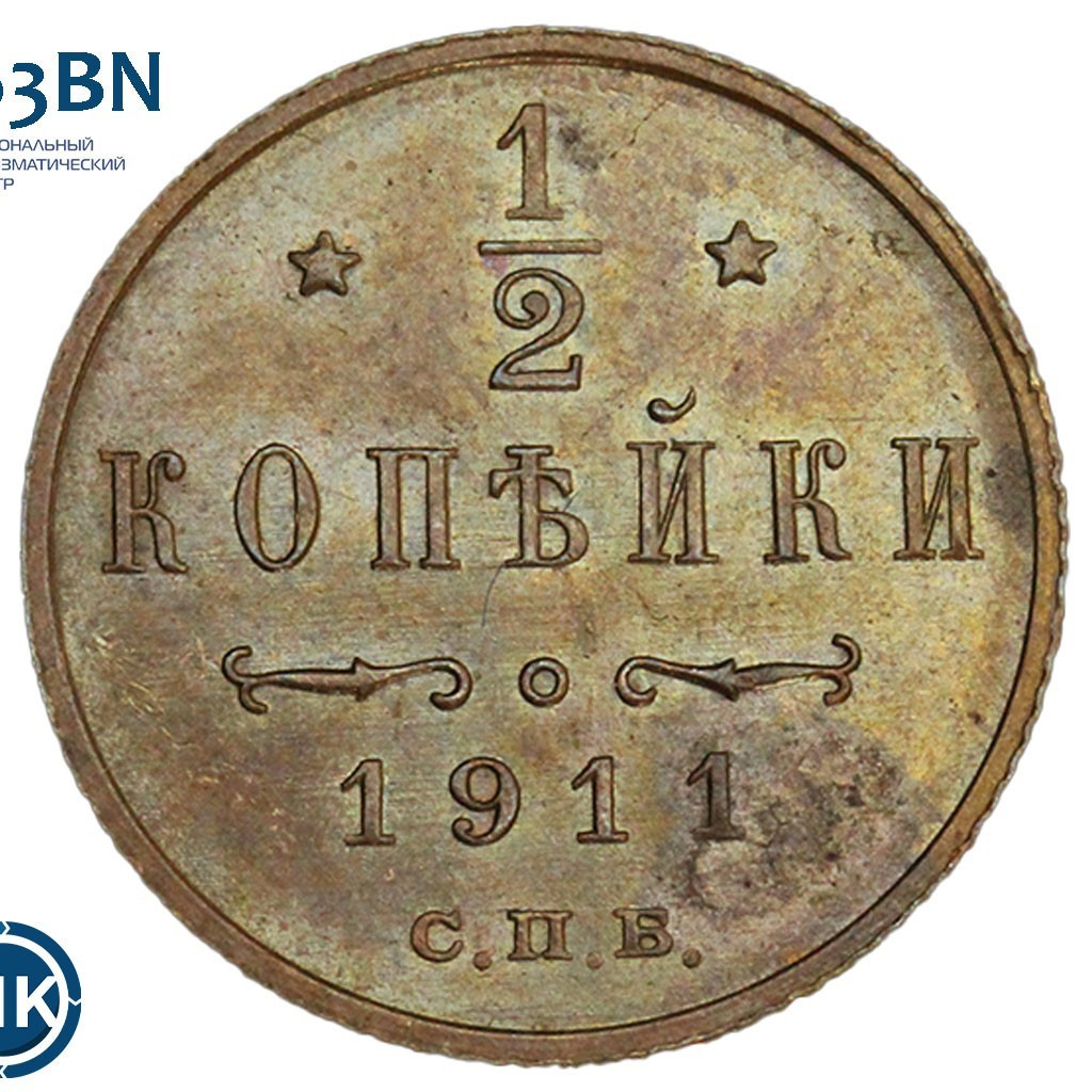 1/2 копейки 1911 года СПБ