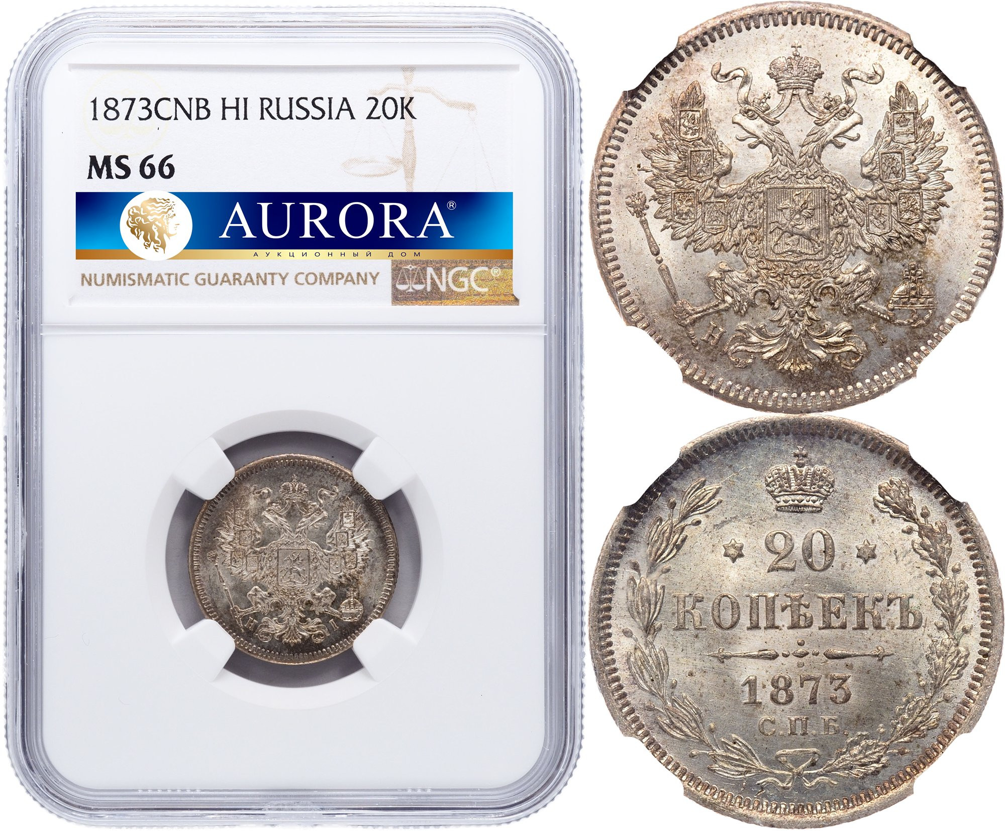 20 копеек 1873 года