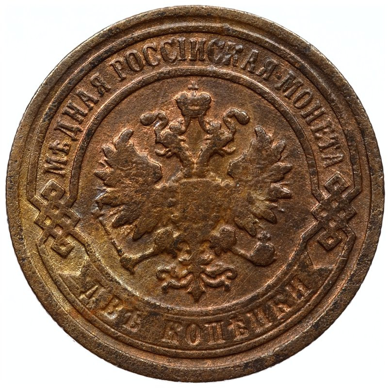 2 копейки 1898 года