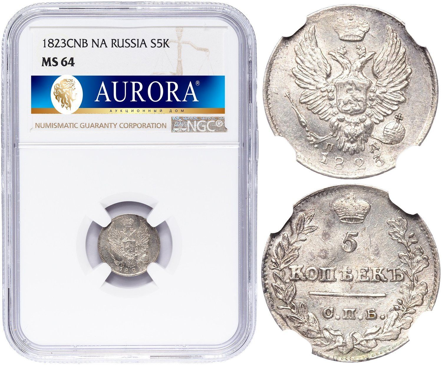 5 копеек 1823 года