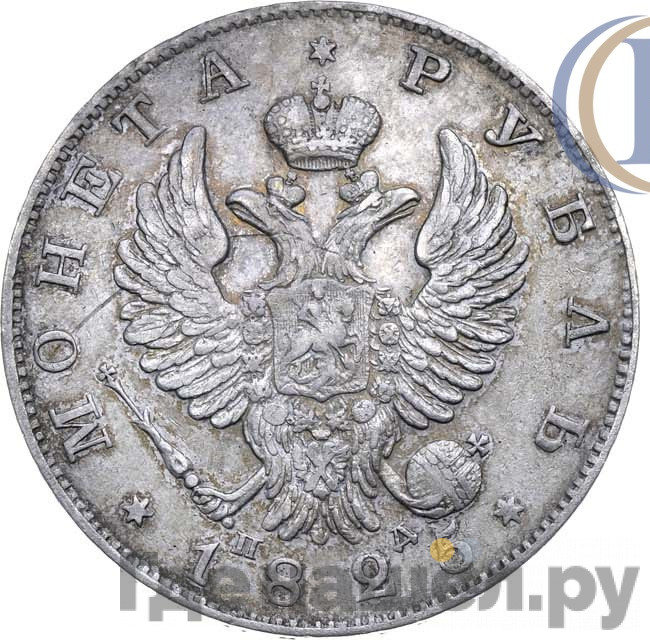 1 рубль 1825 года
