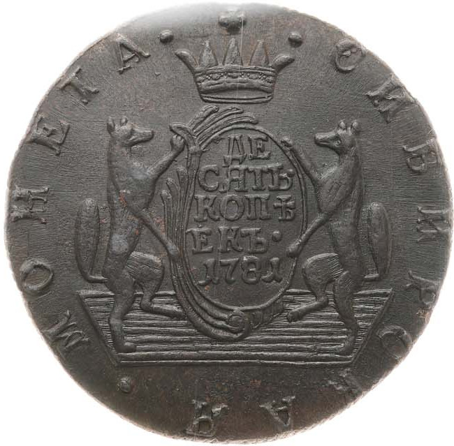 10 копеек 1781 года КМ Сибирская монета