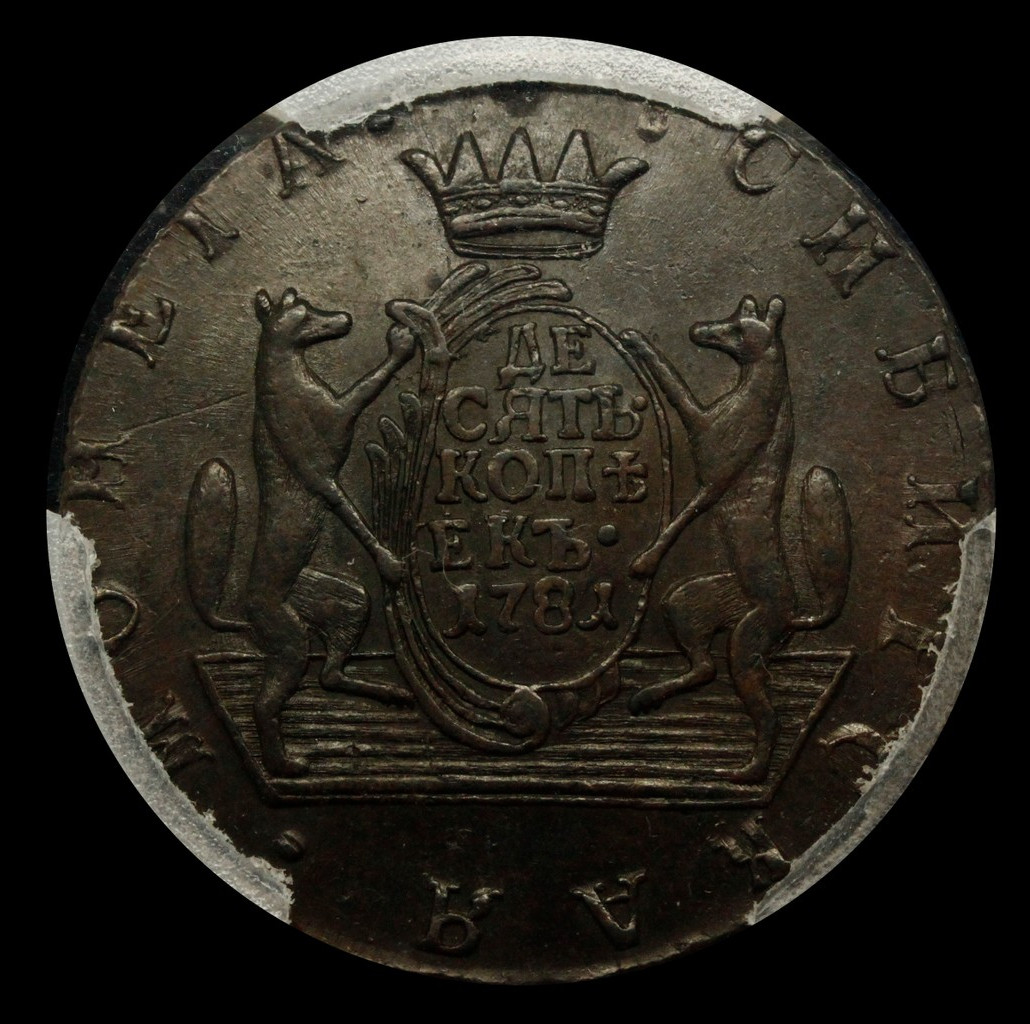 10 копеек 1781 года КМ Сибирская монета