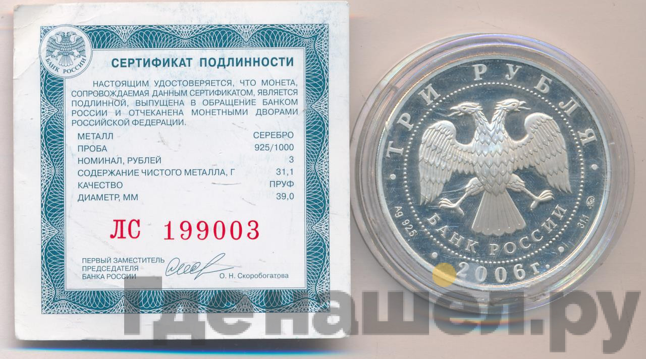 3 рубля 2006 года ММД Лунный календарь собака