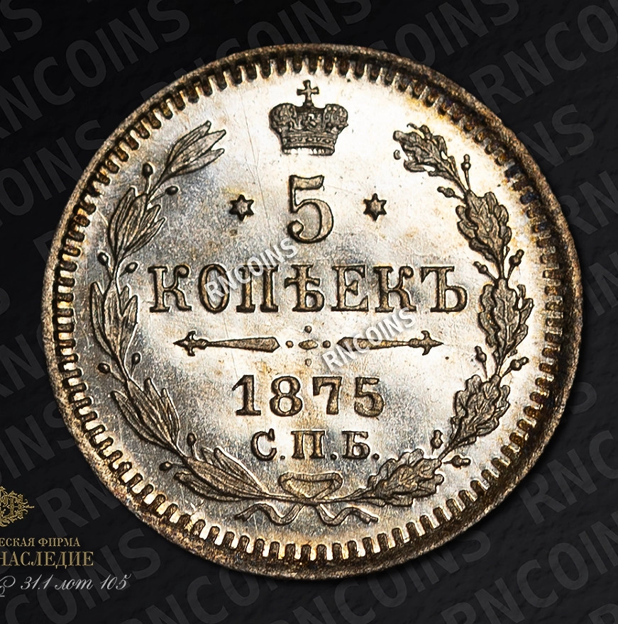 5 копеек 1875 года