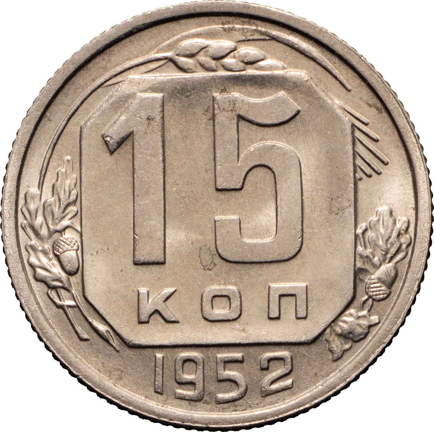 15 копеек 1952 года
