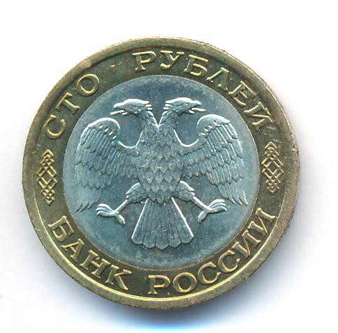 100 рублей 1992 года
