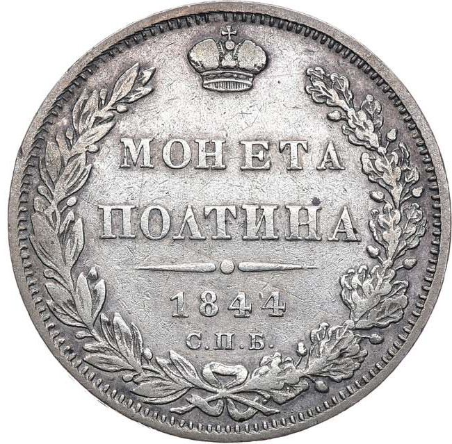 Полтина 1844 года