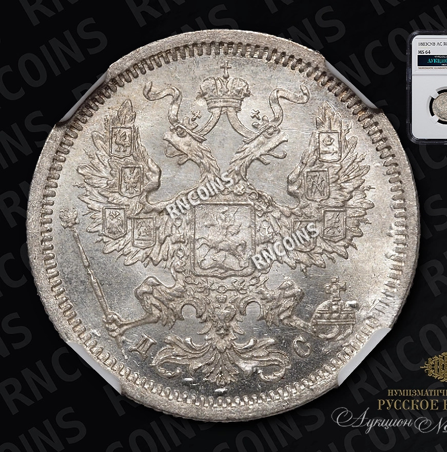 20 копеек 1883 года