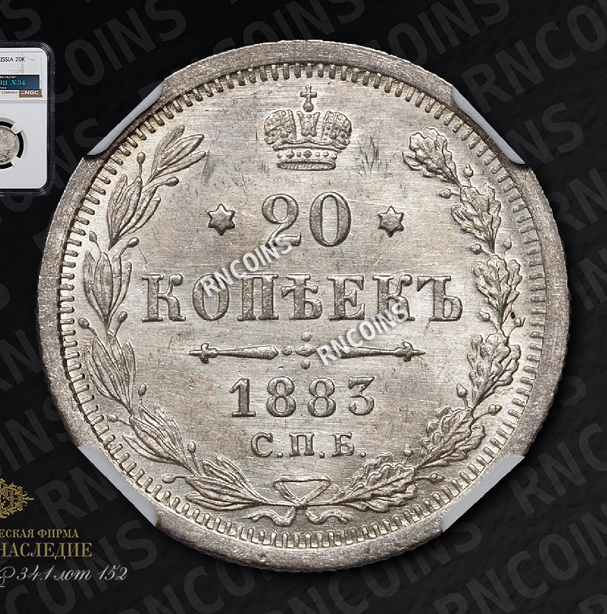 20 копеек 1883 года