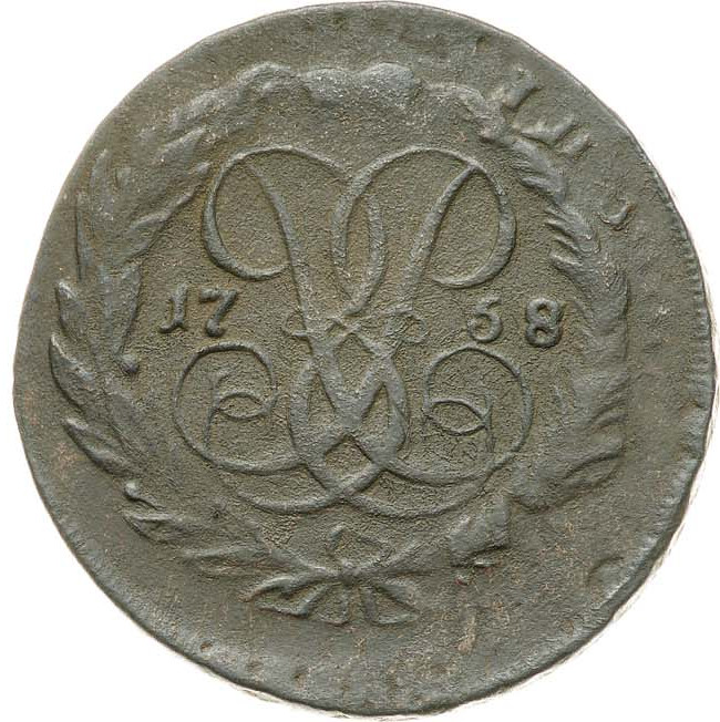 2 копейки 1758 года
