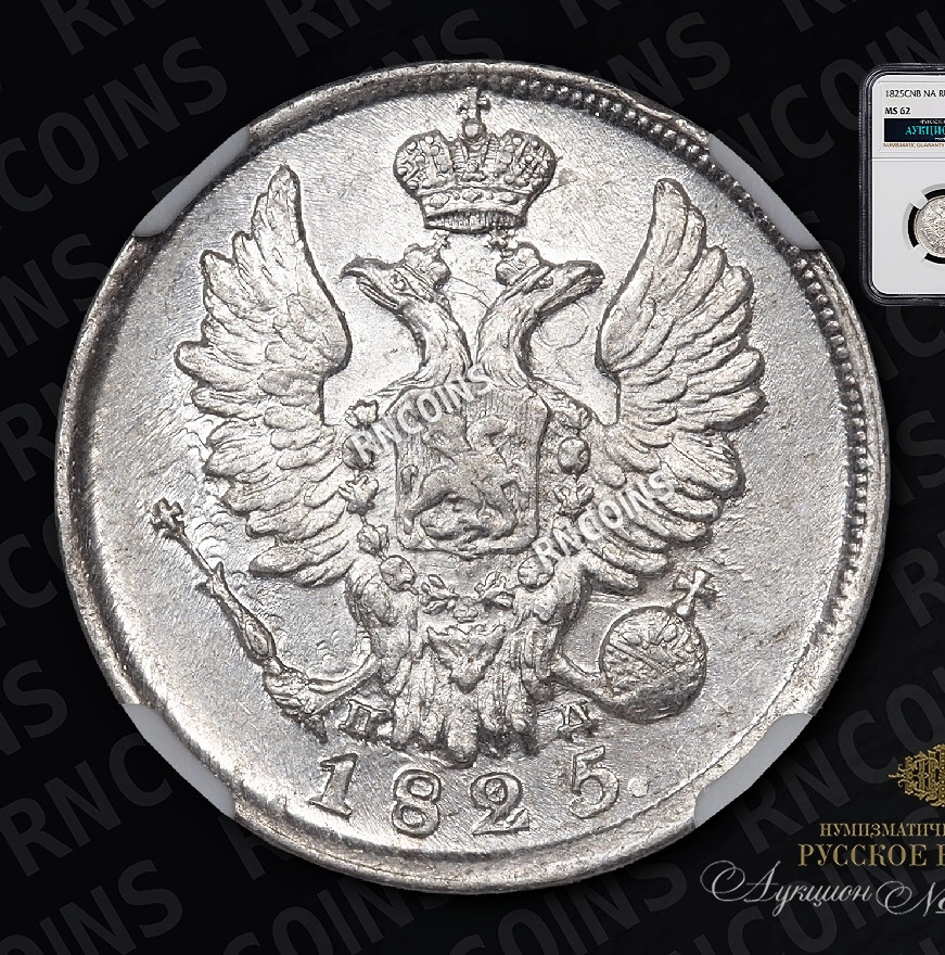 20 копеек 1825 года