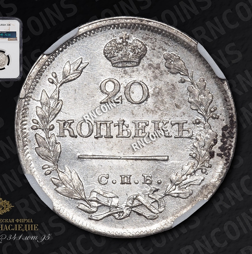 20 копеек 1825 года