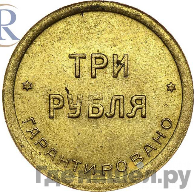 3 рубля 1922 года