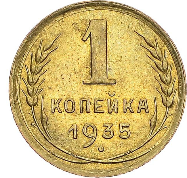 1 копейка 1935 года