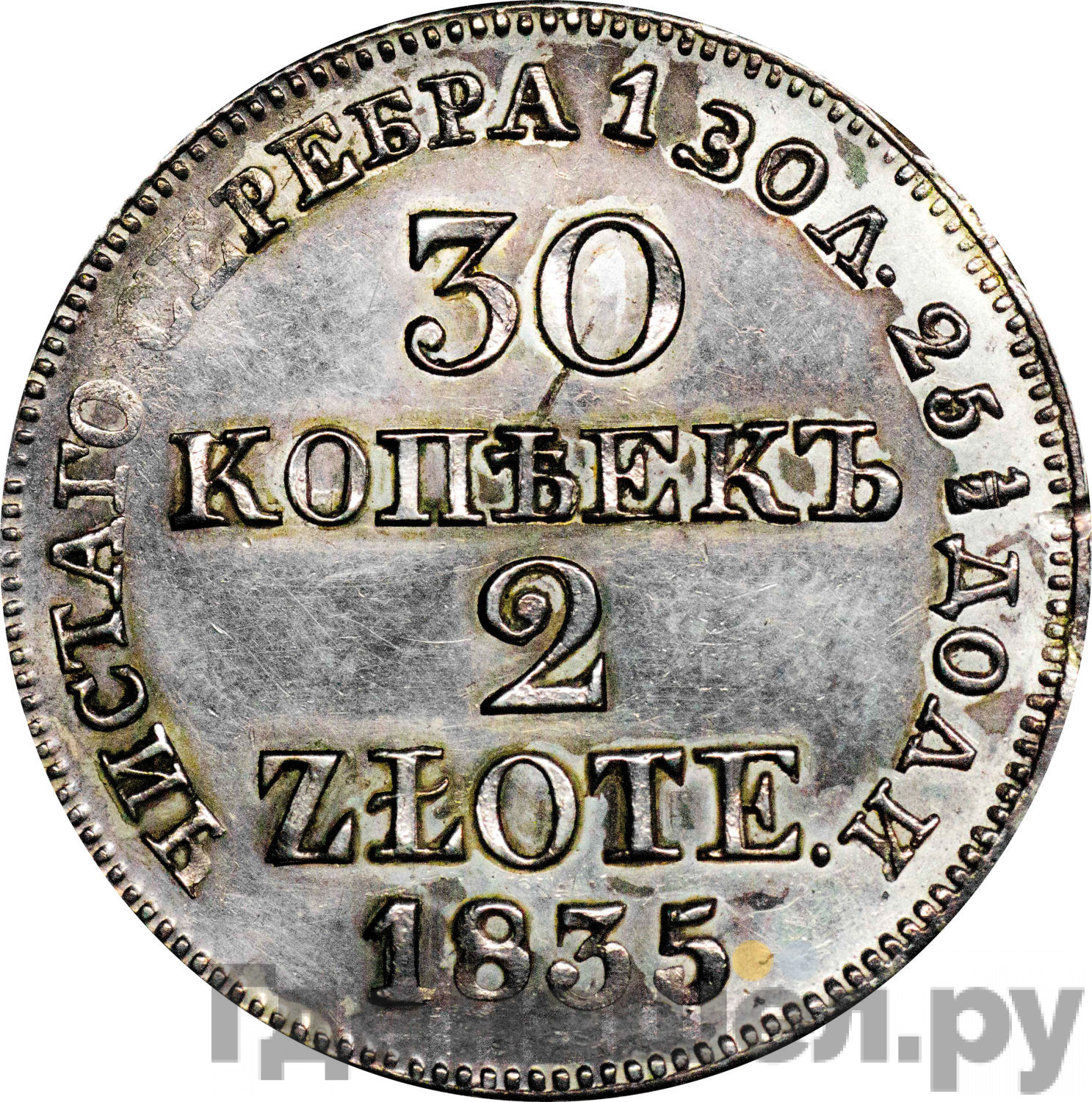 30 копеек - 2 злотых 1835 года МW Русско-Польские