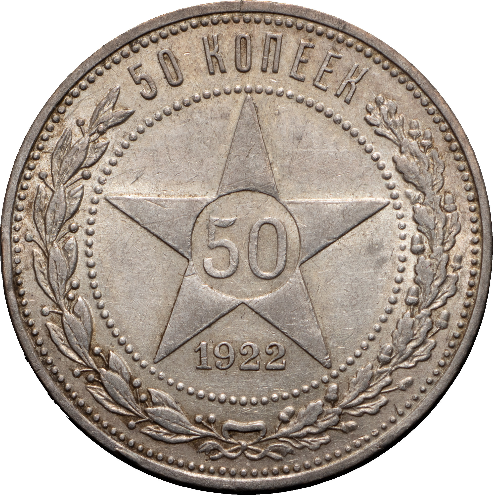 50 копеек 1922 года