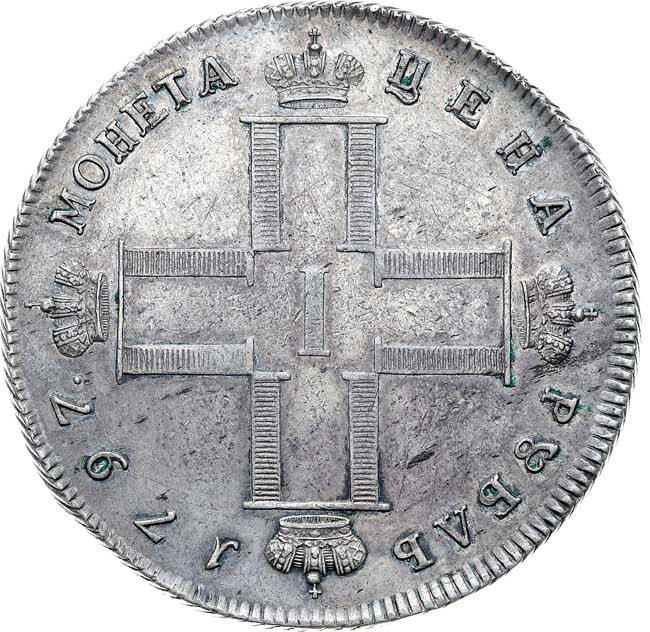 1 рубль 1797 года