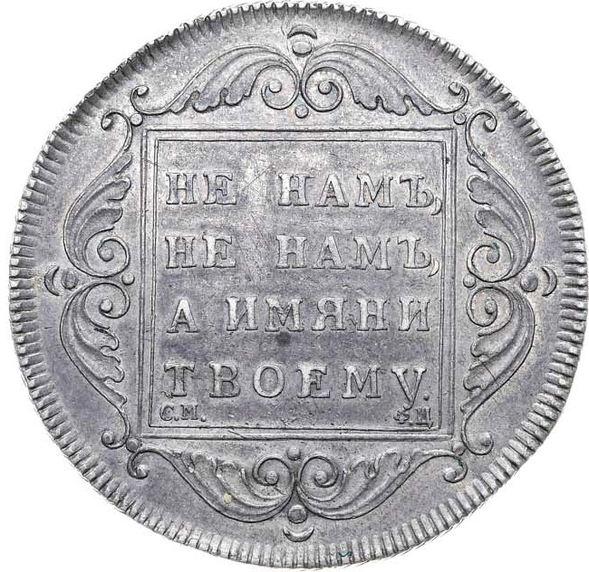 1 рубль 1797 года
