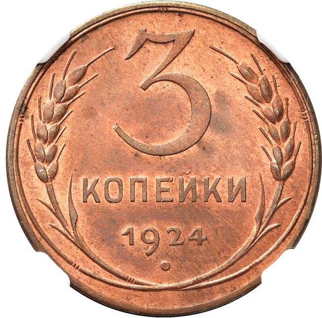 3 копейки 1924 года